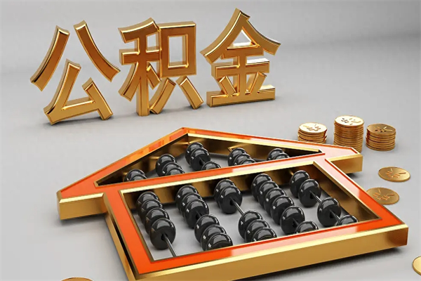 海安5万公积金找中介能拿多少（五万住房公积金）