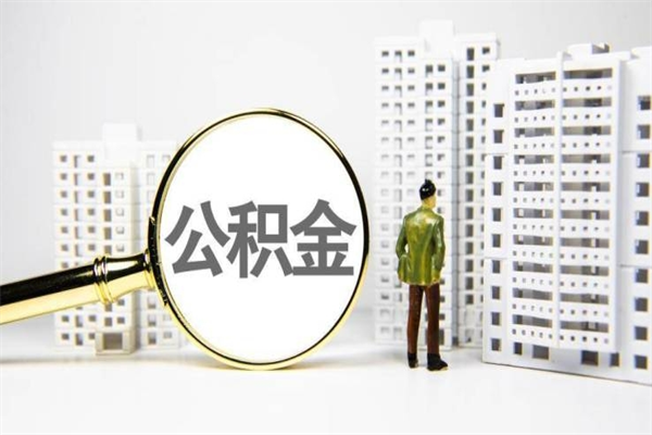 海安离职不满6个月，怎样提取公积金（公积金离职未满6个月怎么提）