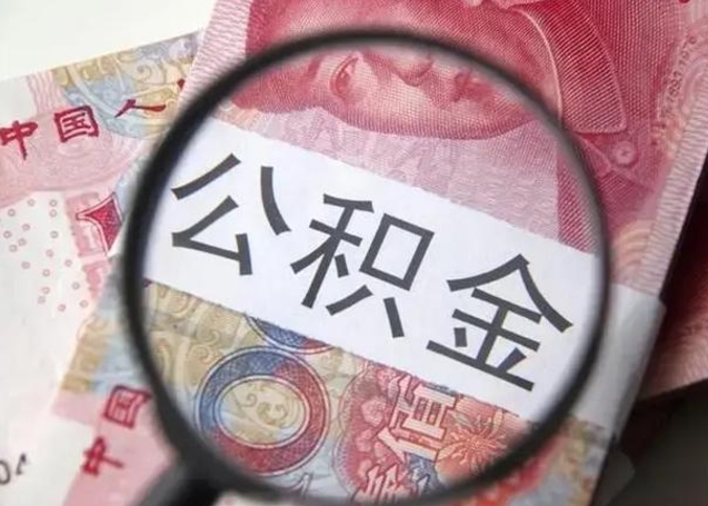 海安公积金剩下500元怎么提取（公积金剩五百取不了）