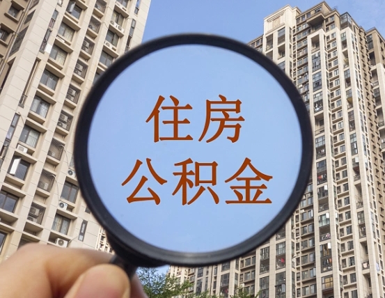 海安第三套房如何提取公积金（第三套房公积金提取政策是怎样的）